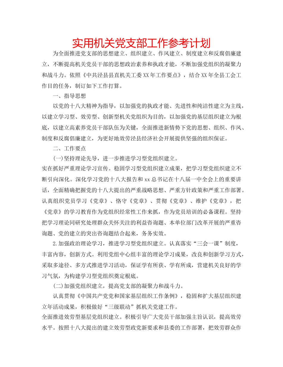实用机关党支部工作参考计划 _第1页