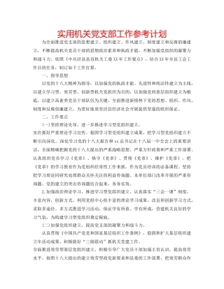 实用机关党支部工作参考计划 