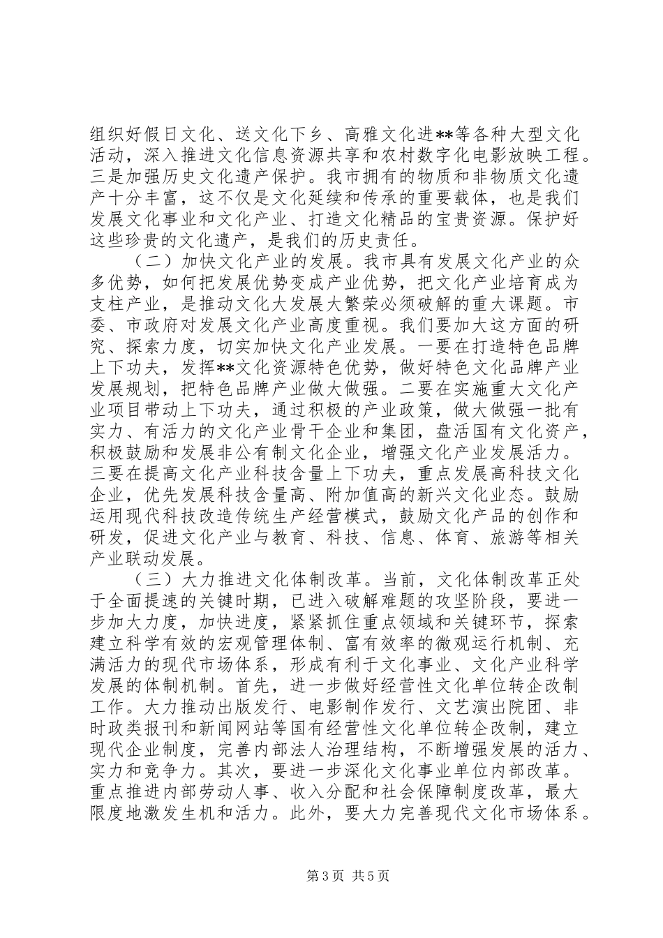宣传部长在文化工作会议讲话发言_第3页
