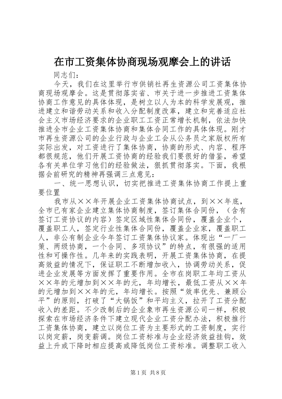 在市工资集体协商现场观摩会上的讲话发言_第1页