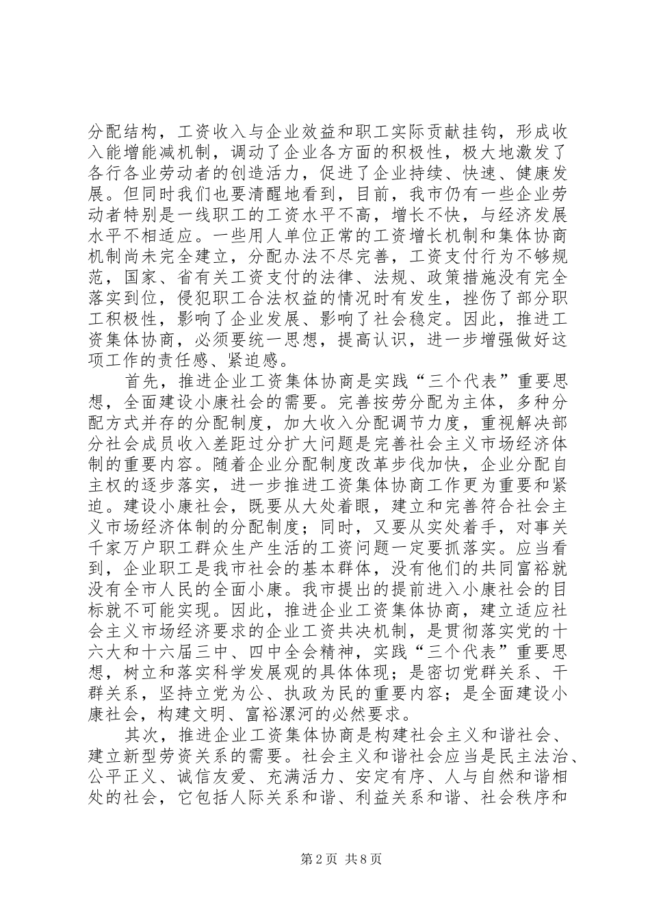 在市工资集体协商现场观摩会上的讲话发言_第2页