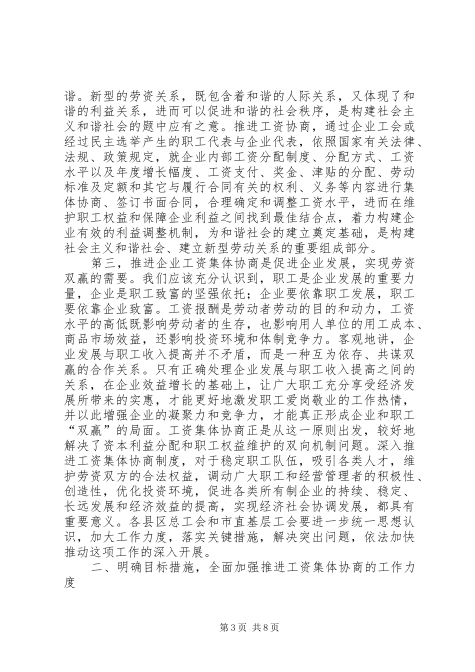 在市工资集体协商现场观摩会上的讲话发言_第3页