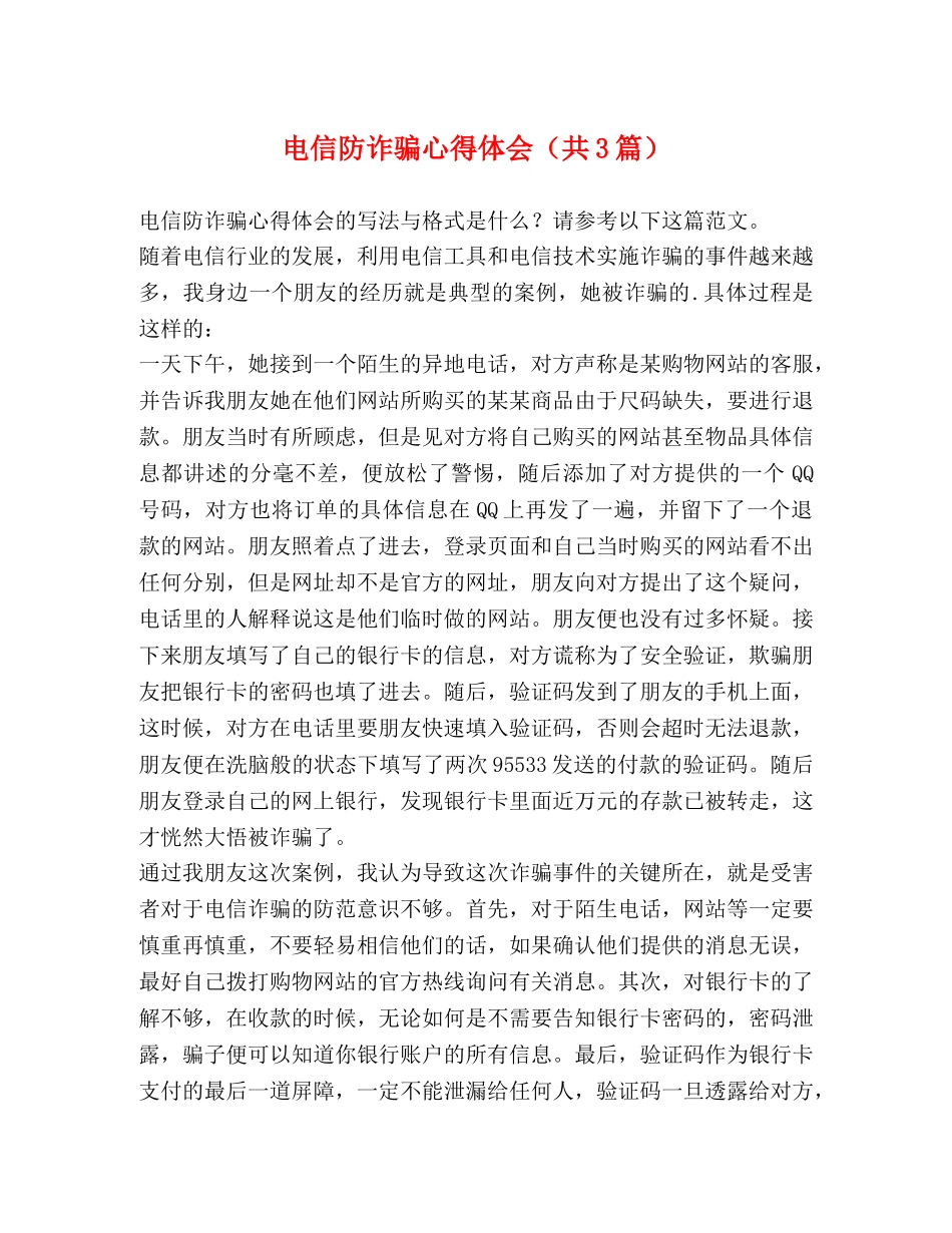 电信防诈骗心得体会（共3篇） _第1页