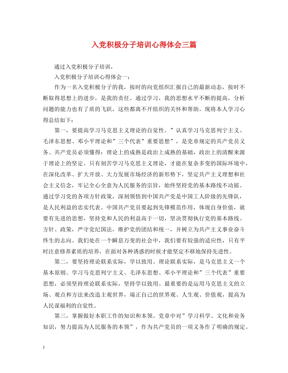 入党积极分子培训心得体会三篇 _第1页