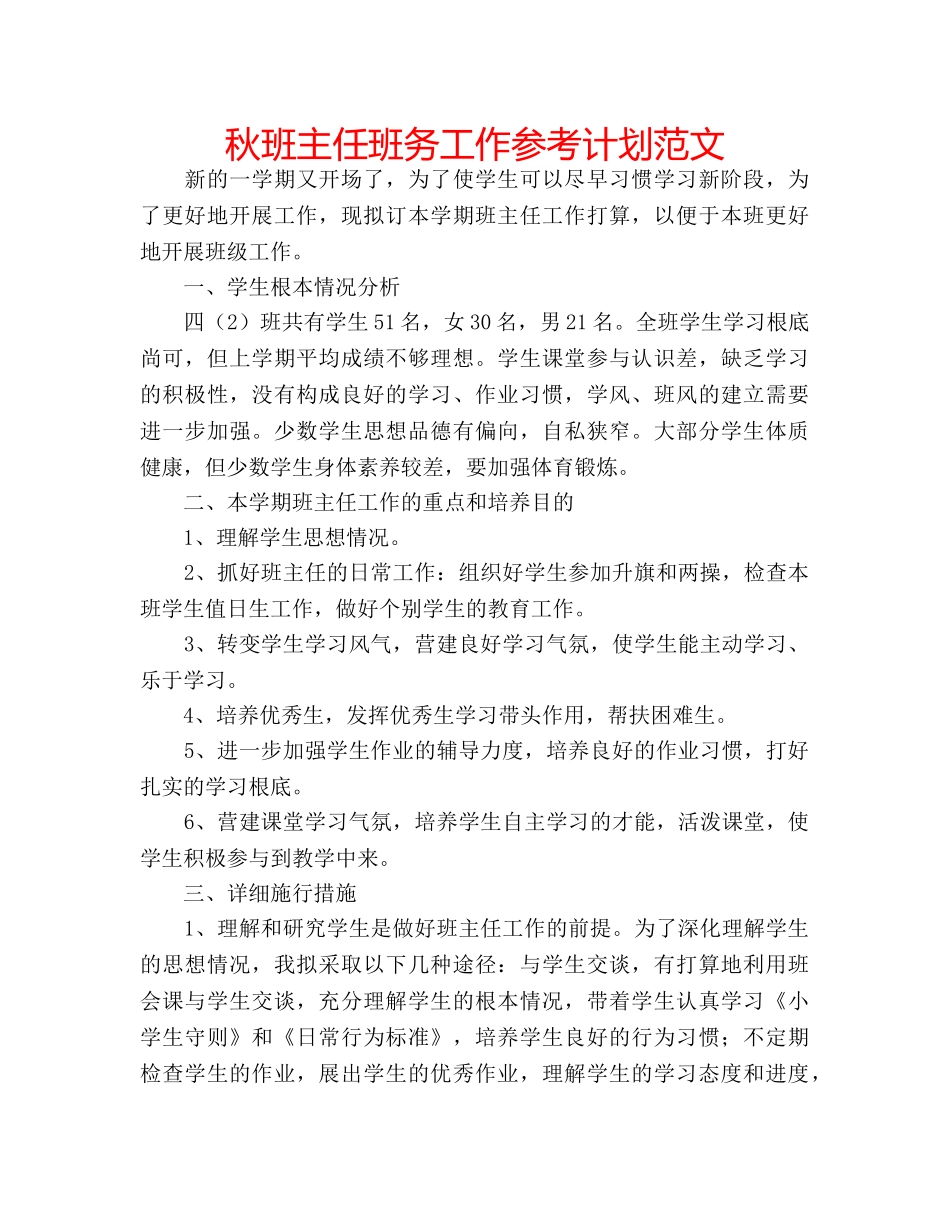 秋班主任班务工作参考计划范文 _第1页