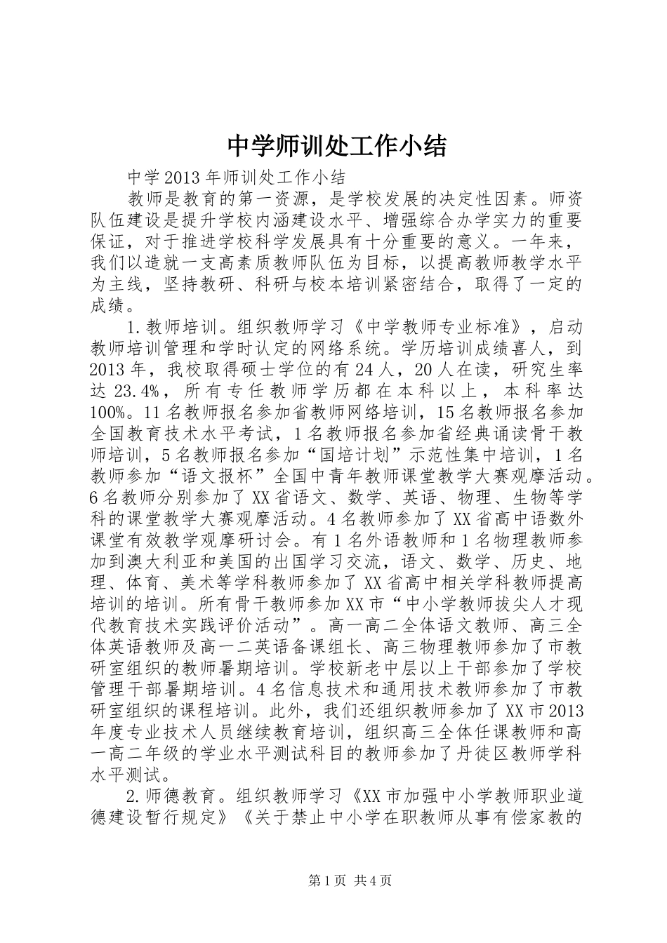 中学师训处工作小结 _第1页