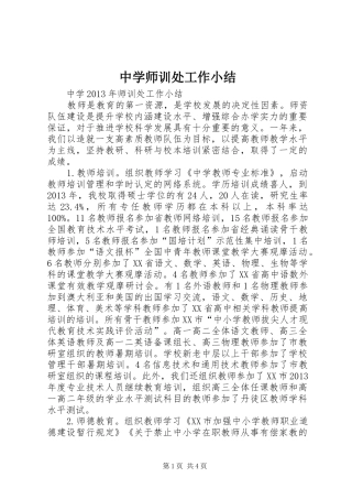 中学师训处工作小结 