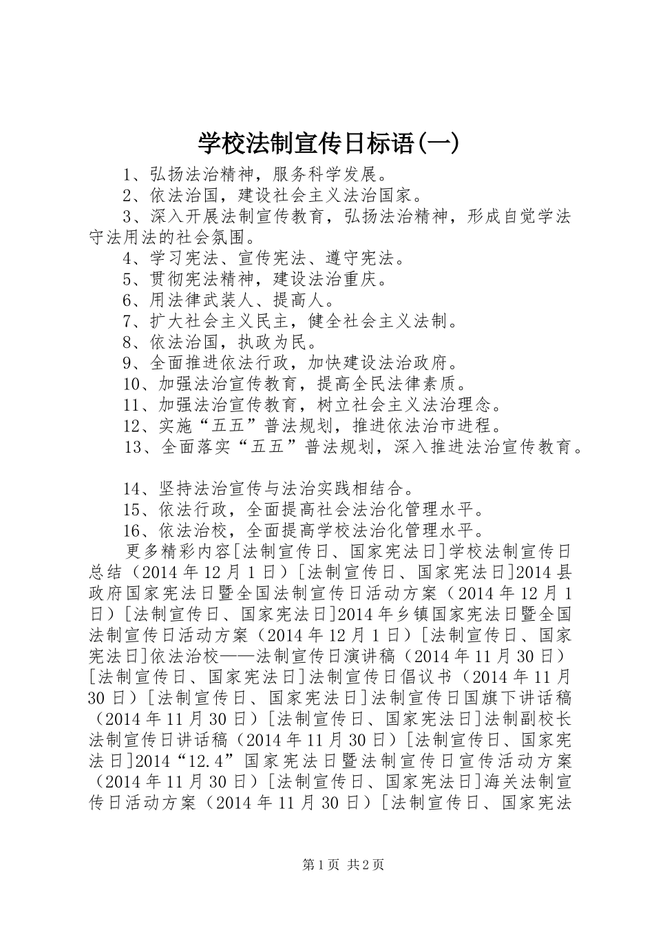 学校法制宣传日标语(一)_第1页