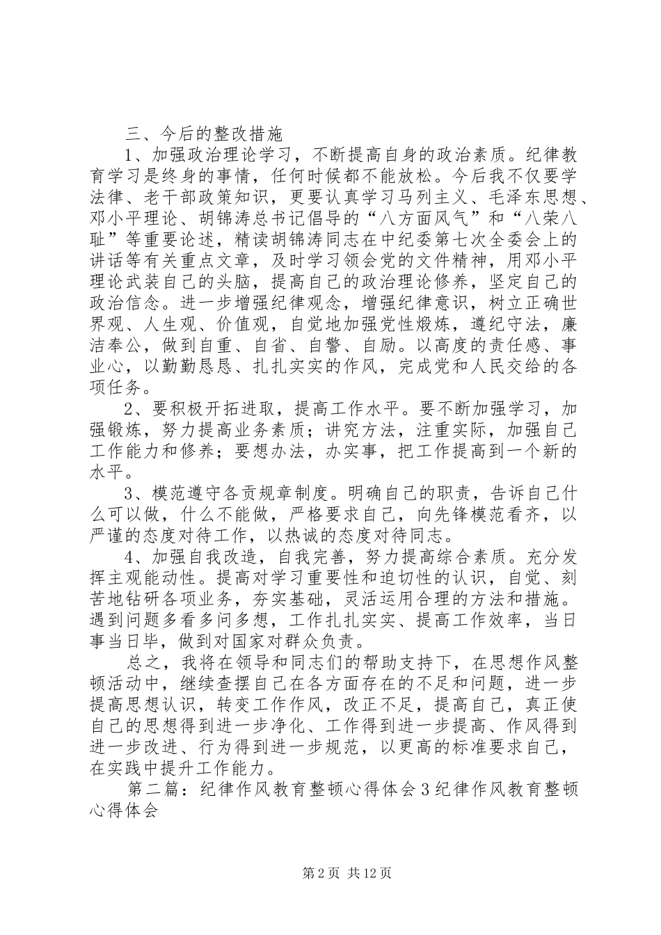 作风纪律整顿体会3_第2页