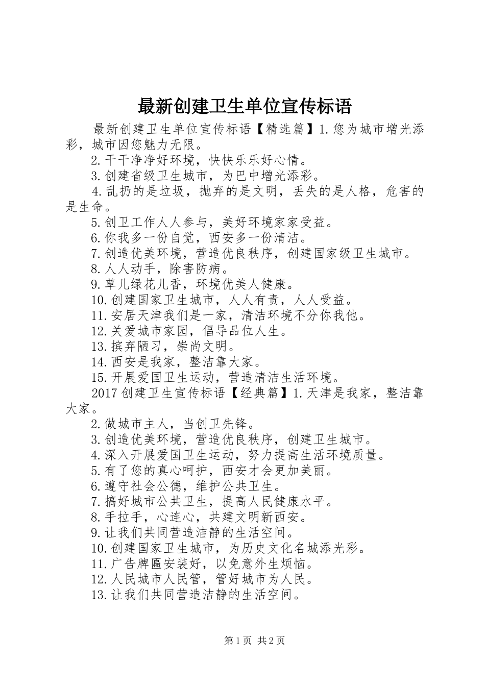 最新创建卫生单位宣传标语_第1页