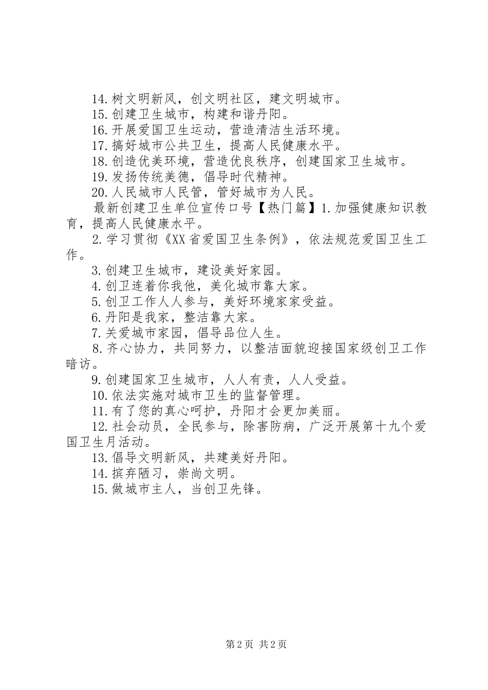 最新创建卫生单位宣传标语_第2页