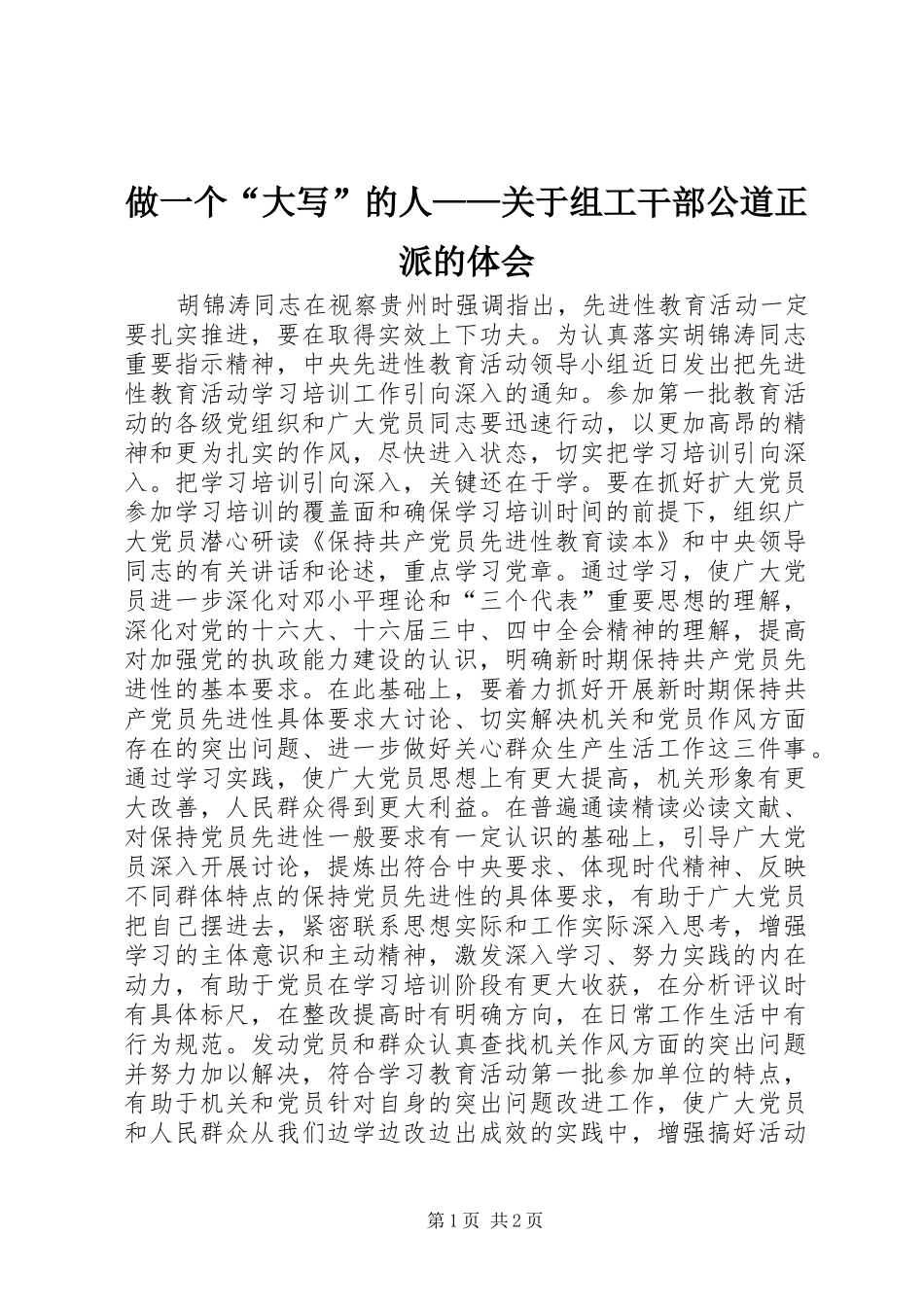 做一个“大写”的人——关于组工干部公道正派的体会_第1页