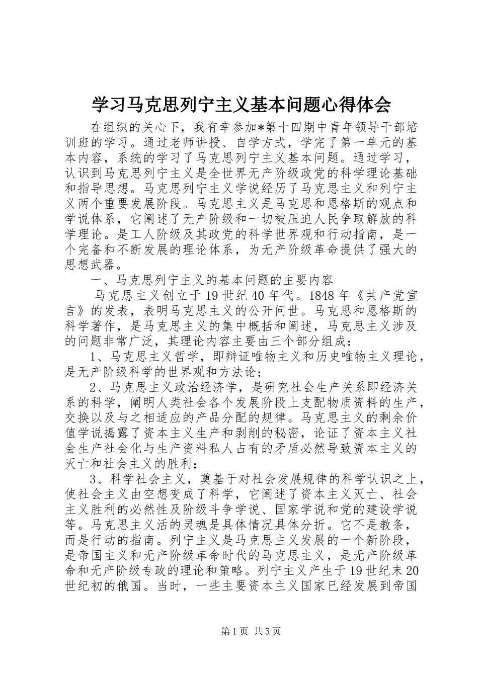 学习马克思列宁主义基本问题体会心得_第1页