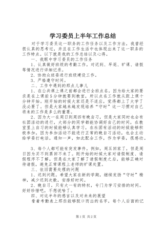 学习委员上半年工作总结 