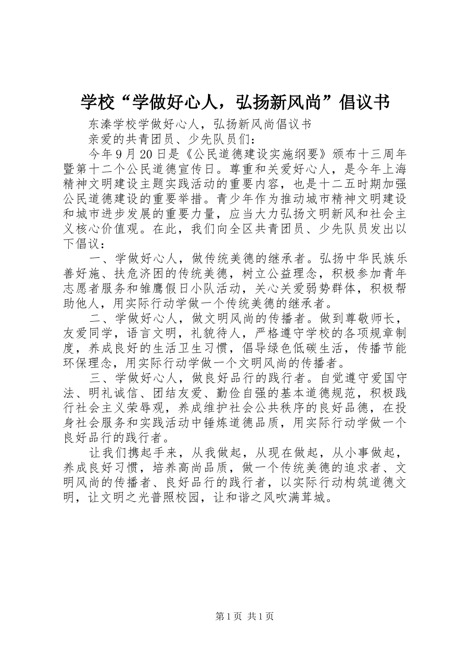 学校“学做好心人，弘扬新风尚”倡议书_第1页