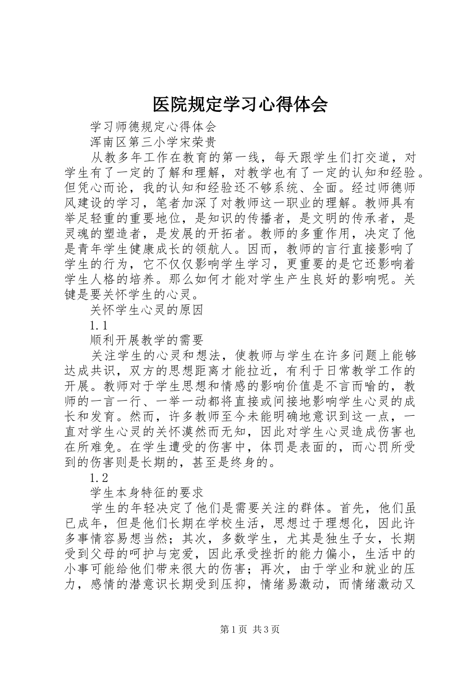 医院规定学习体会心得_第1页