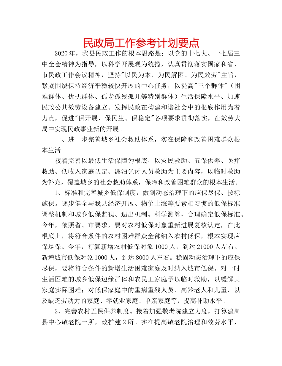 民政局工作参考计划要点 _第1页