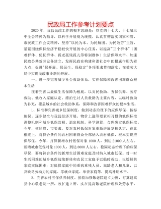 民政局工作参考计划要点 