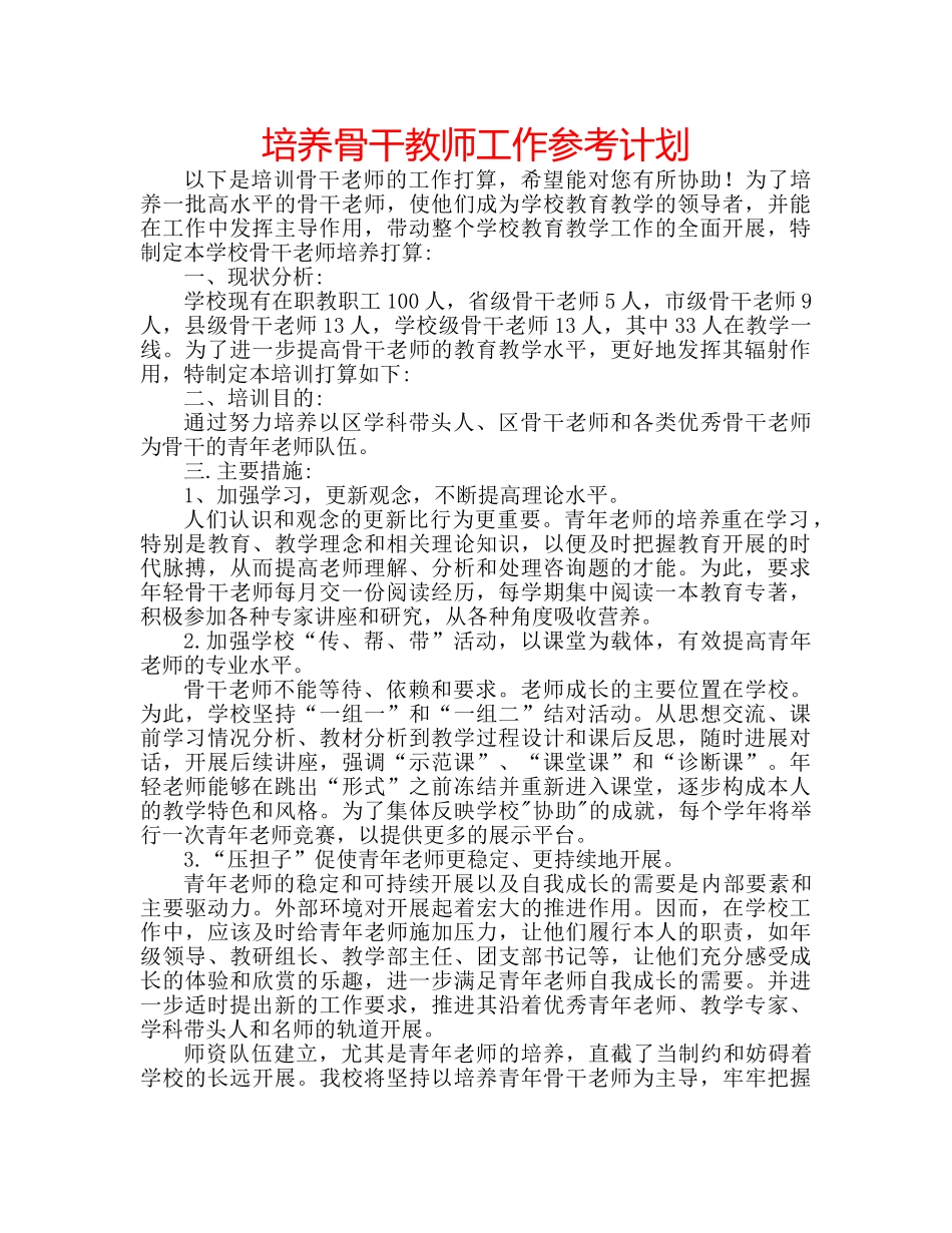 培养骨干教师工作参考计划 _第1页