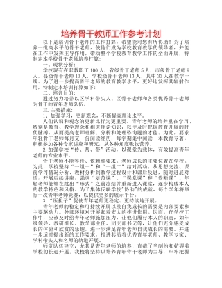 培养骨干教师工作参考计划 