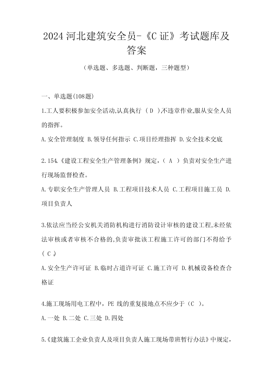 2024河北建筑安全员-《C证》考试题库及答案 _第1页