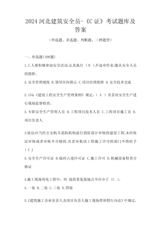 2024河北建筑安全员-《C证》考试题库及答案 