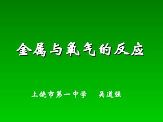 金属的化学性质（第一课时）