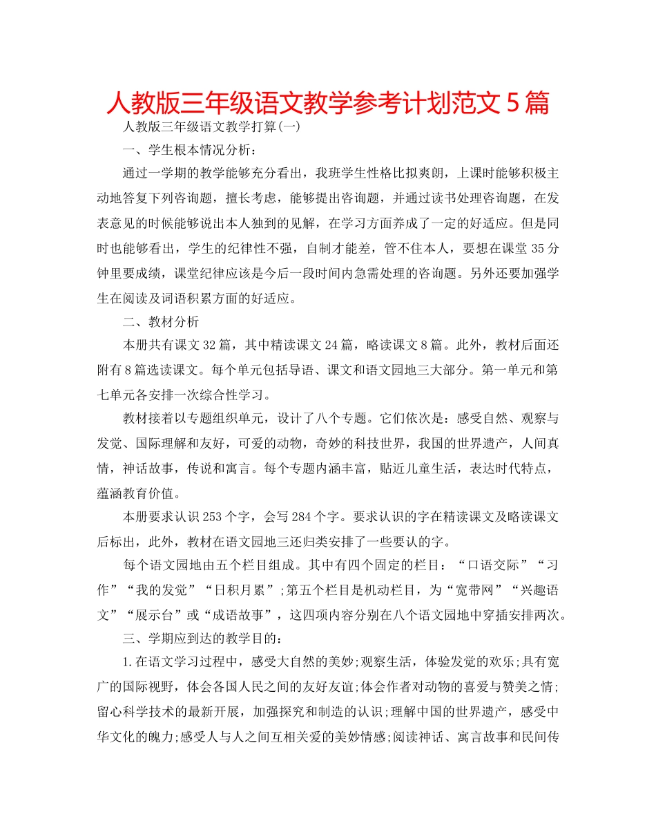 人教版三年级语文教学参考计划范文5篇 _第1页