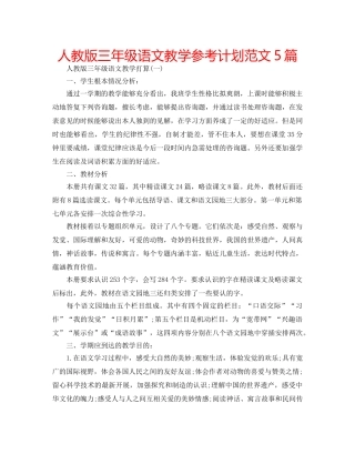 人教版三年级语文教学参考计划范文5篇 