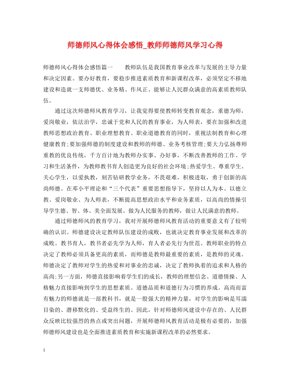 师德师风心得体会感悟_教师师德师风学习心得 _第1页