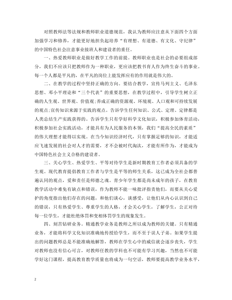 师德师风心得体会感悟_教师师德师风学习心得 _第2页