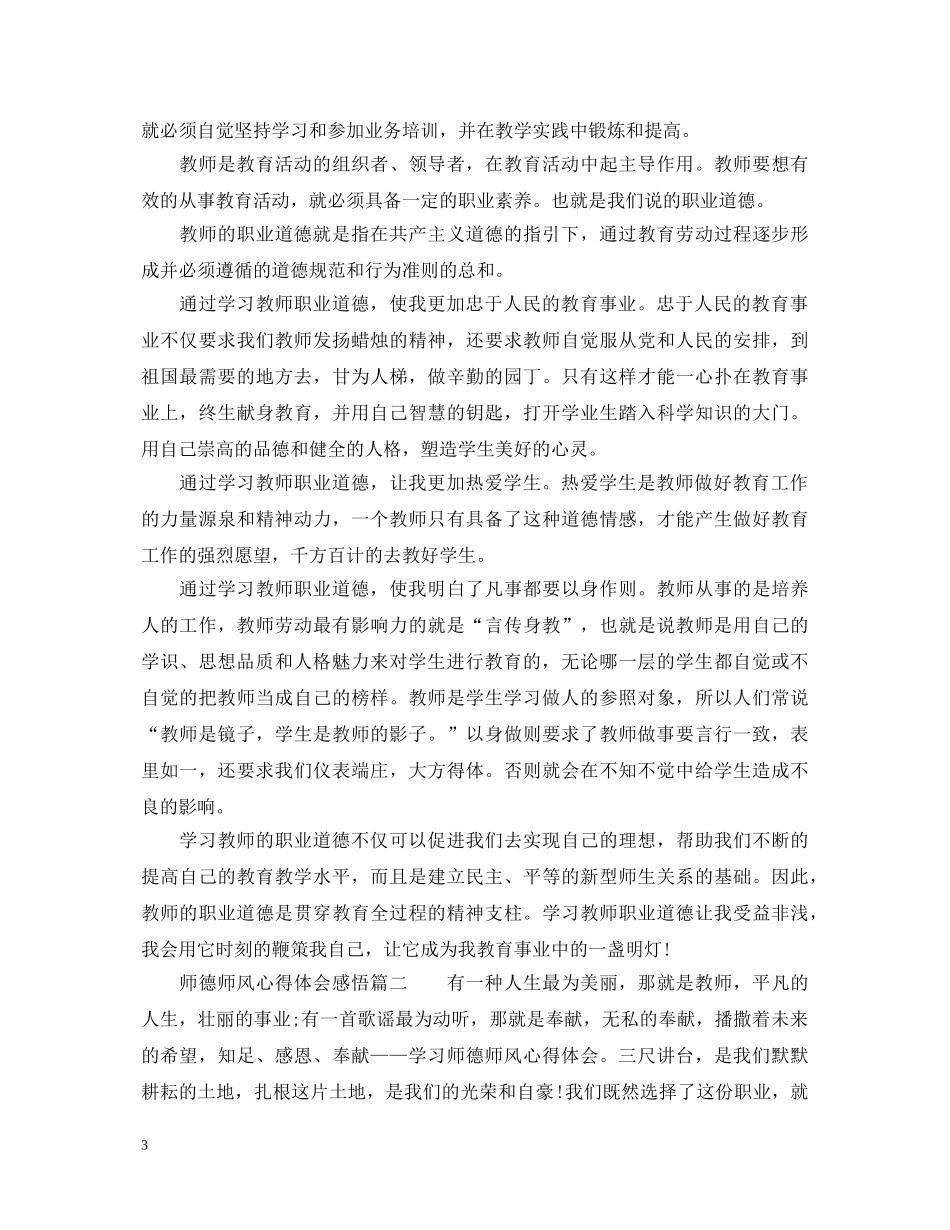 师德师风心得体会感悟_教师师德师风学习心得 _第3页