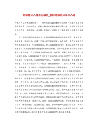 师德师风心得体会感悟_教师师德师风学习心得 