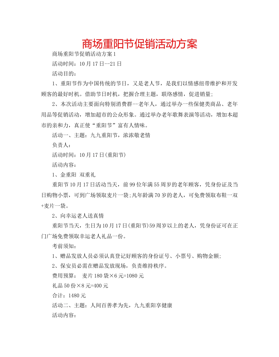 商场重阳节促销活动方案 _第1页
