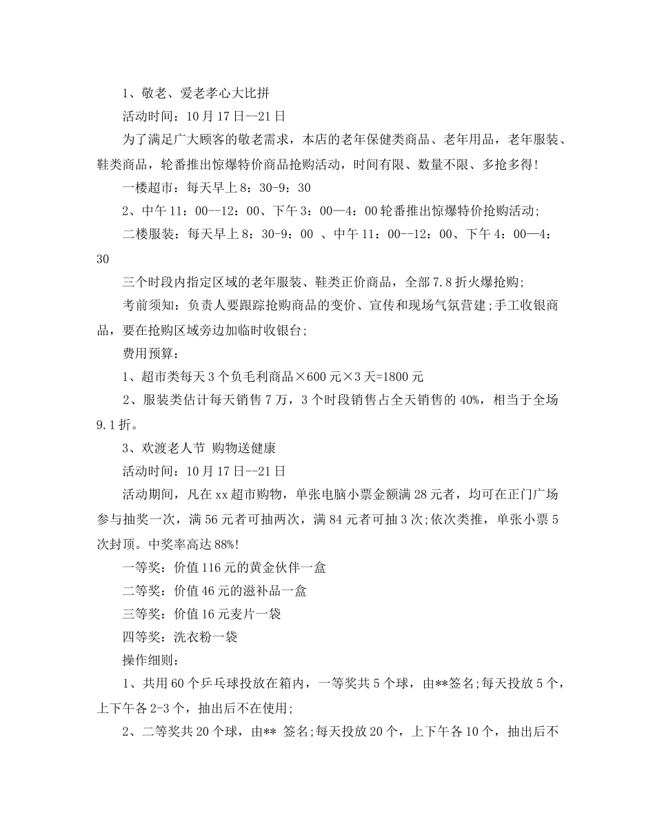 商场重阳节促销活动方案 _第2页