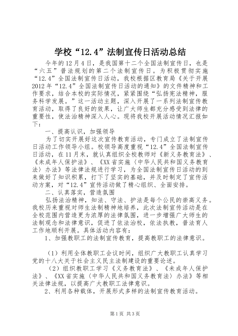 学校“12.4”法制宣传日活动总结 _第1页