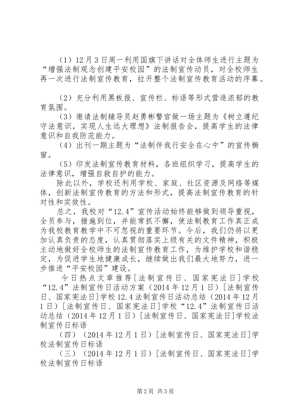 学校“12.4”法制宣传日活动总结 _第2页