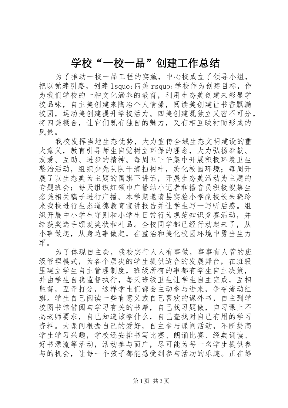 学校“一校一品”创建工作总结 _第1页