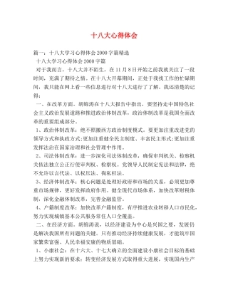 十八大心得体会 (000001)