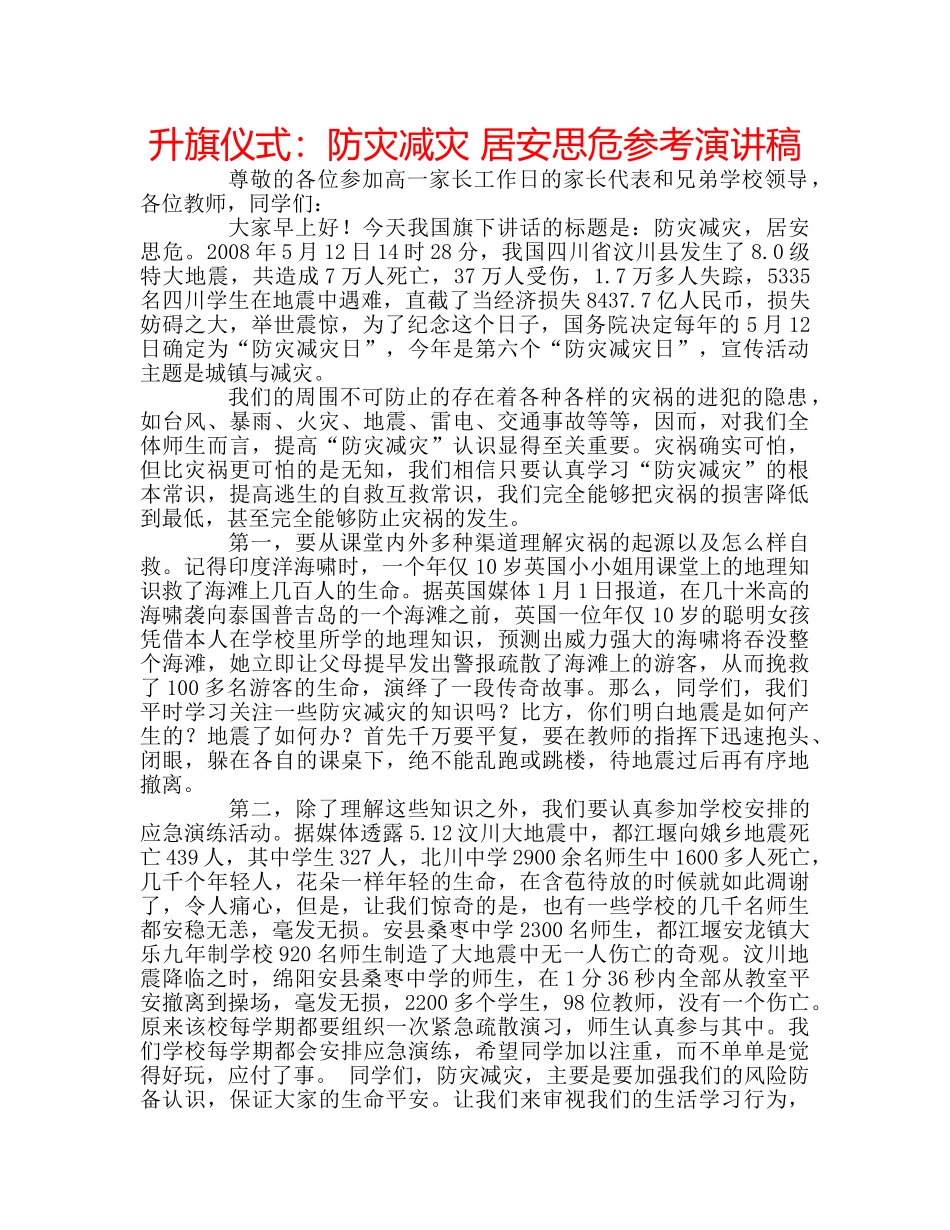 升旗仪式：防灾减灾 居安思危参考演讲稿 _第1页