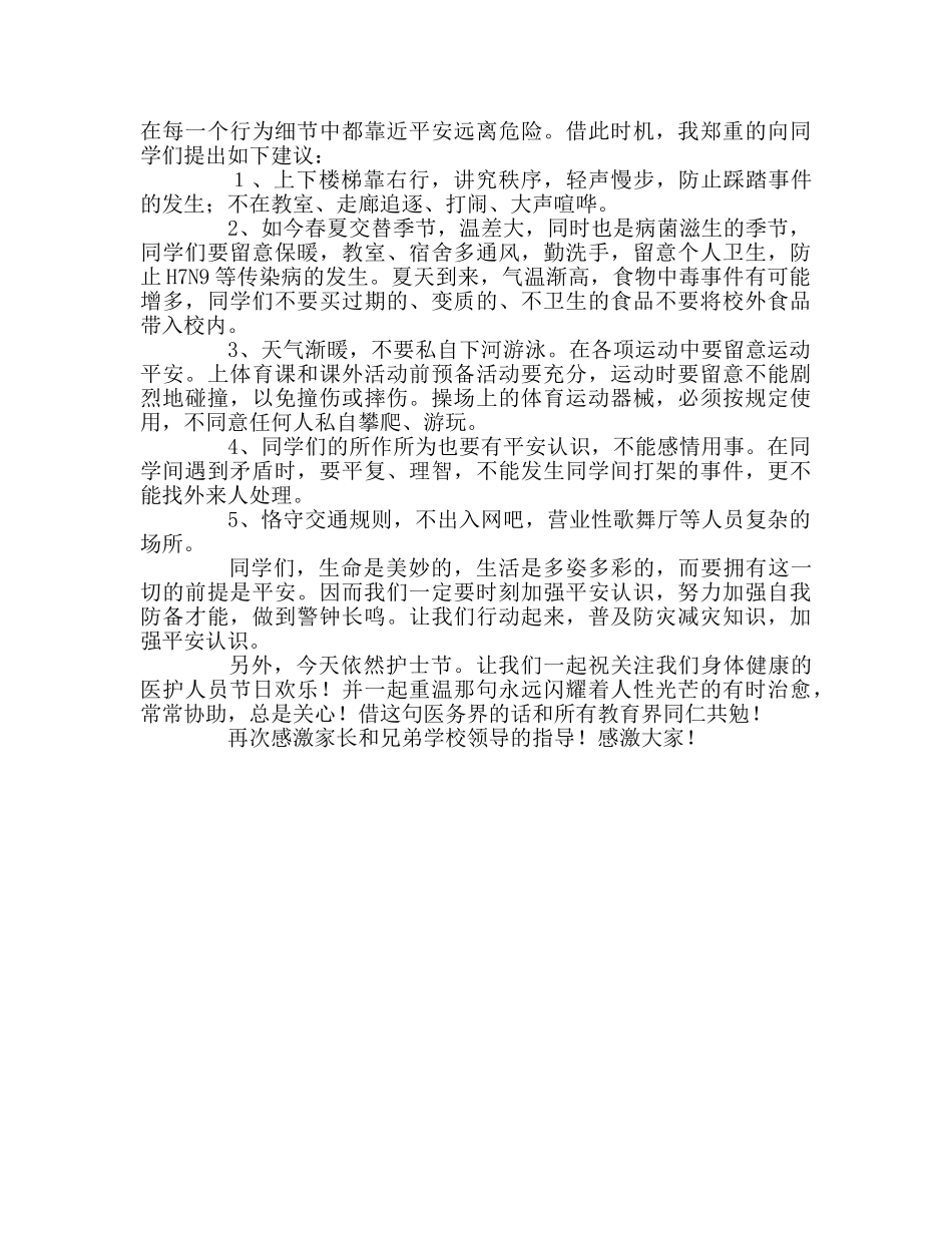 升旗仪式：防灾减灾 居安思危参考演讲稿 _第2页