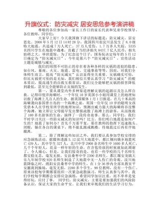 升旗仪式：防灾减灾 居安思危参考演讲稿 