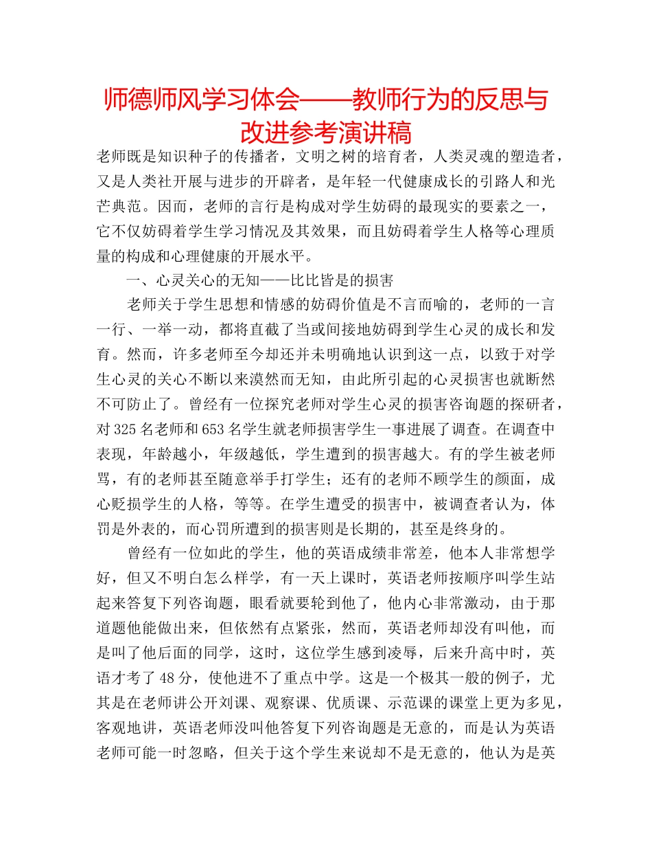 师德师风学习体会——教师行为的反思与改进参考演讲稿 _第1页