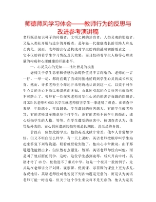 师德师风学习体会——教师行为的反思与改进参考演讲稿 