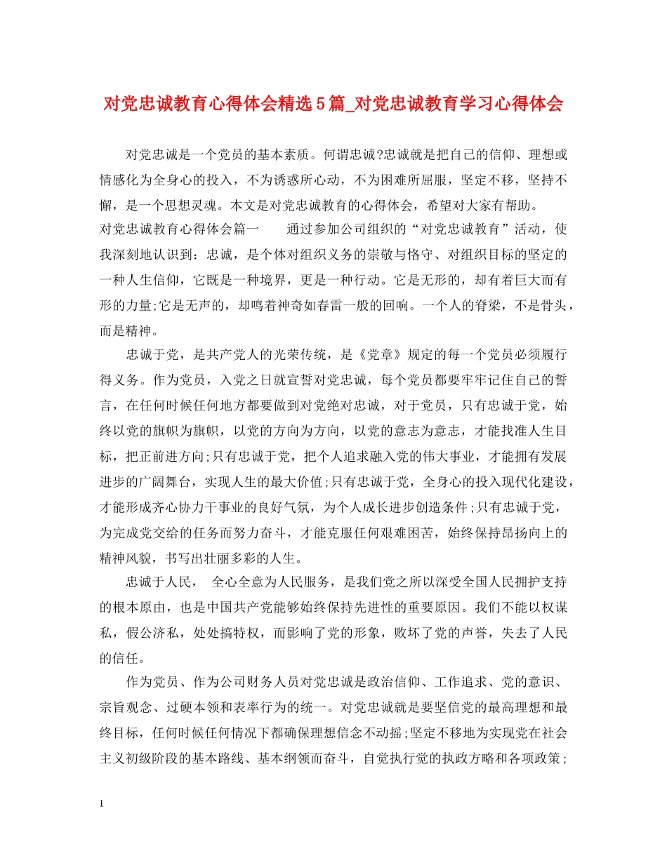 对党忠诚教育心得体会精选5篇_对党忠诚教育学习心得体会 _第1页