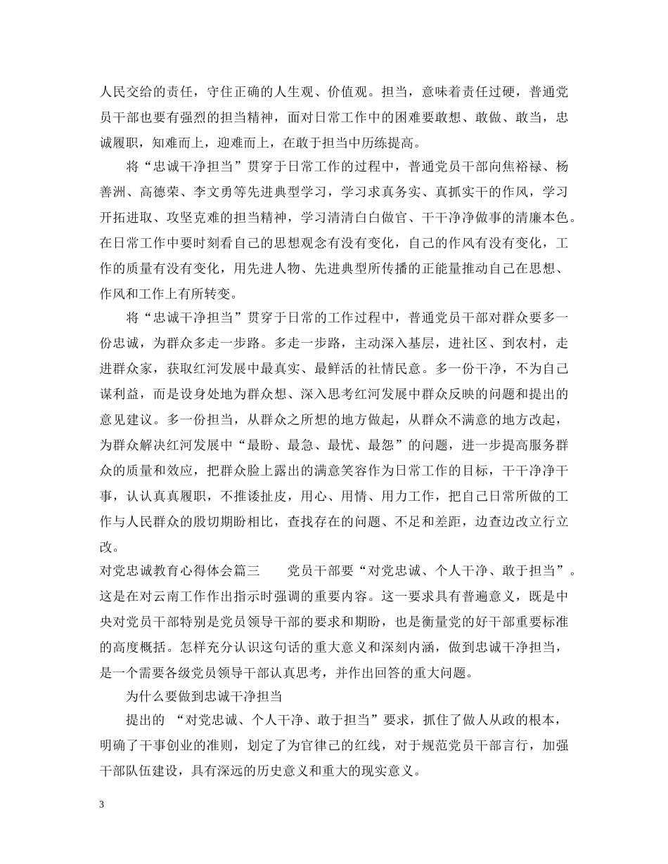 对党忠诚教育心得体会精选5篇_对党忠诚教育学习心得体会 _第3页