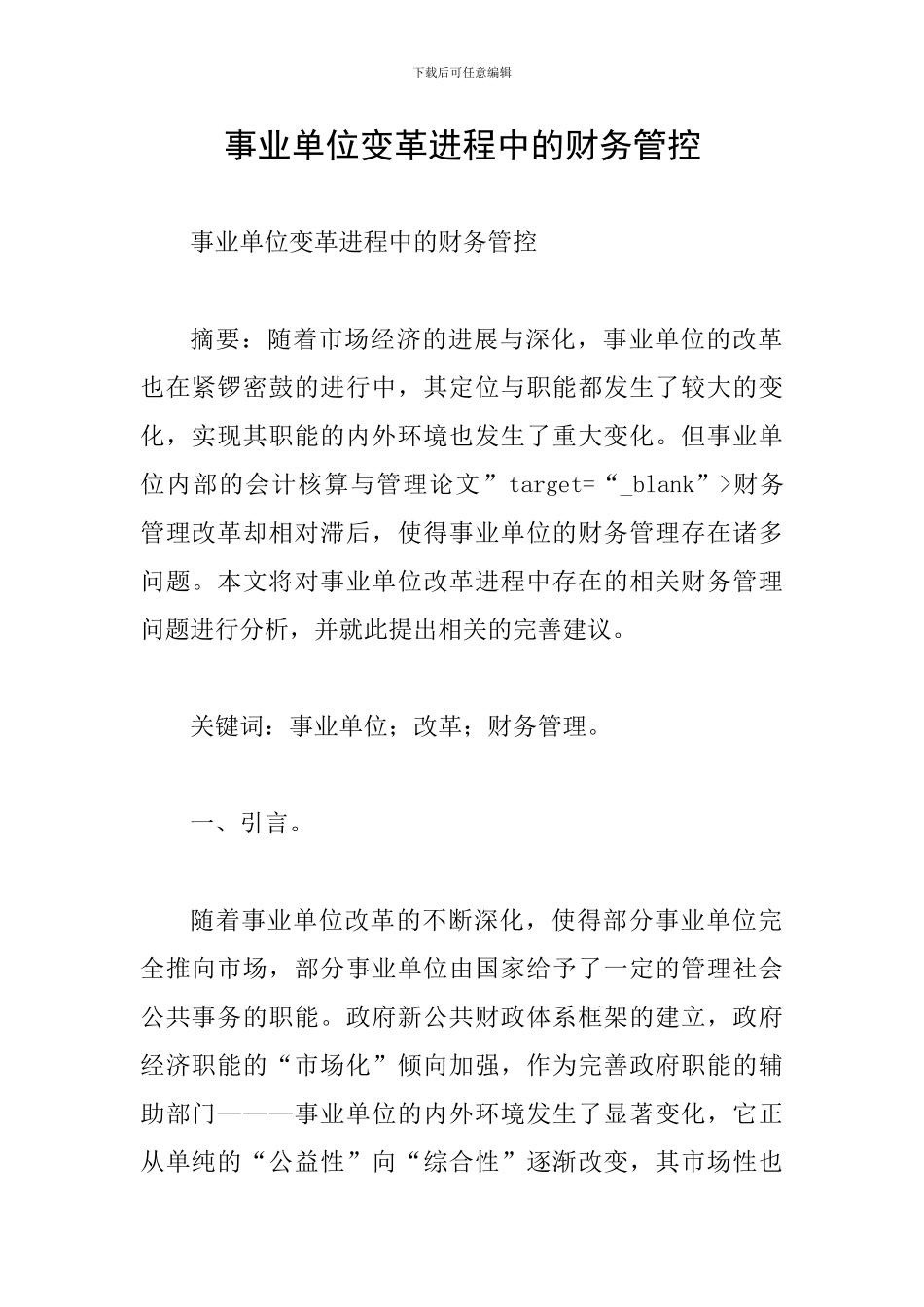 事业单位变革进程中的财务管控_第1页