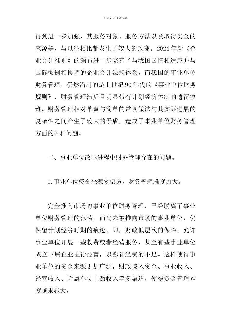 事业单位变革进程中的财务管控_第2页