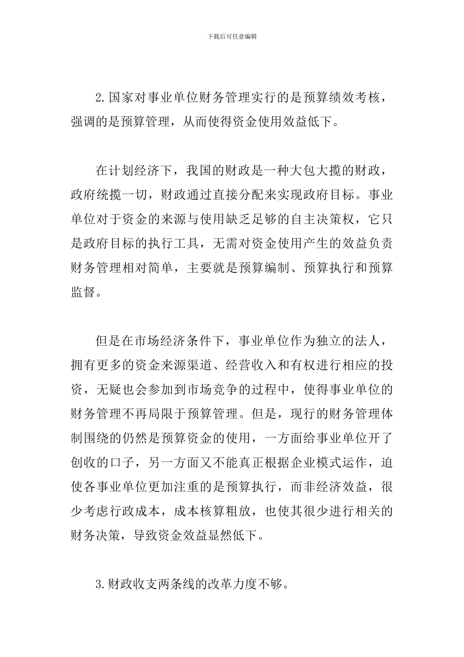 事业单位变革进程中的财务管控_第3页