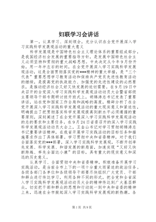 妇联学习会讲话发言